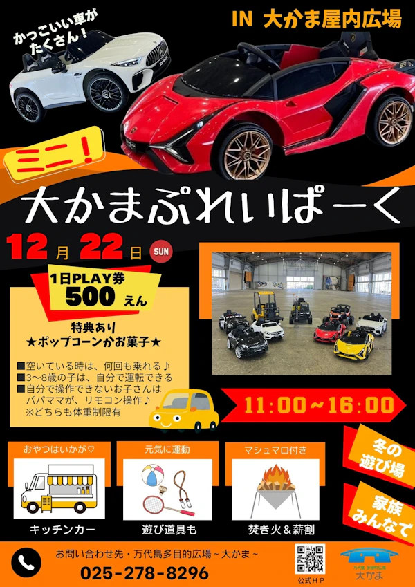 ミニ！大かまぷれいぱーく｜12月22日（日）開催｜屋内広場で遊べる電動乗り物や焚き火体験！