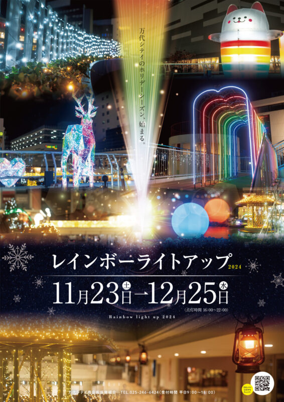 冬の夜空を彩る！万代レインボーライトアップ｜11月23日（土・祝）～12月25日（水）