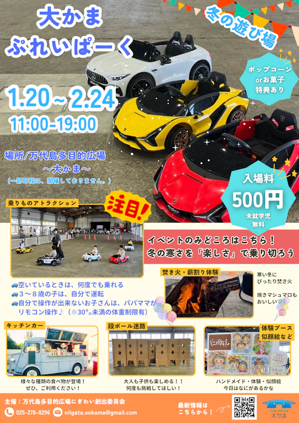 冬の遊び場！「大かまぷれいぱーく」1月20日（月）～2月24日（月・祝）万代島で開催！