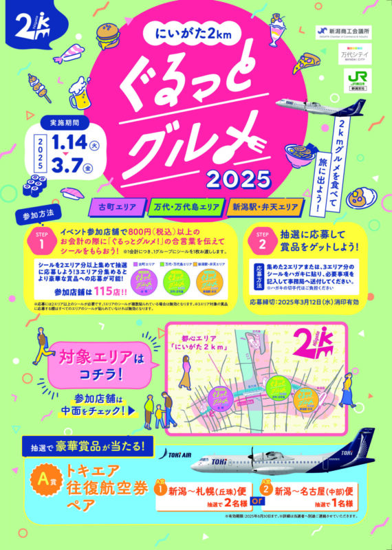 にいがた2kmぐるっとグルメ2025｜1月14日～3月7日 新潟市の美味しいグルメを巡ろう！