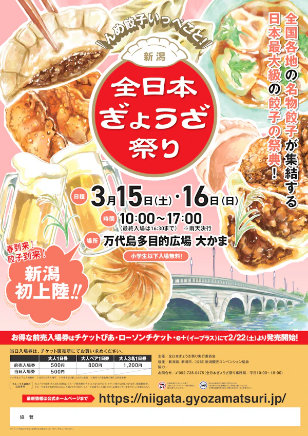 全日本ぎょうざ祭り in 新潟｜3月15日・16日開催！全国の絶品餃子が集結🥟🔥