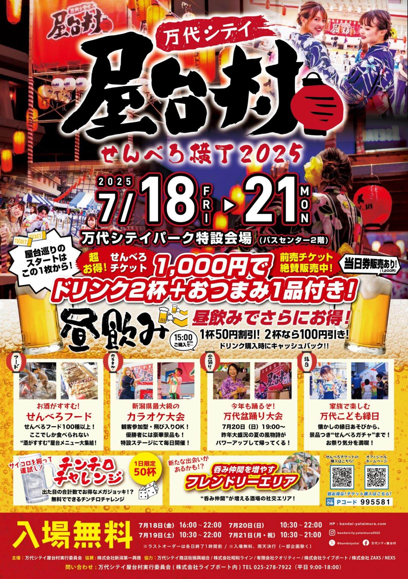 万代シテイ屋台村～せんべろ横丁～2025｜7月18日（金）〜21日（月・祝）新潟・万代シテイパークで昼飲みも夜飲みも楽しめるフード＆ドリンク祭り！