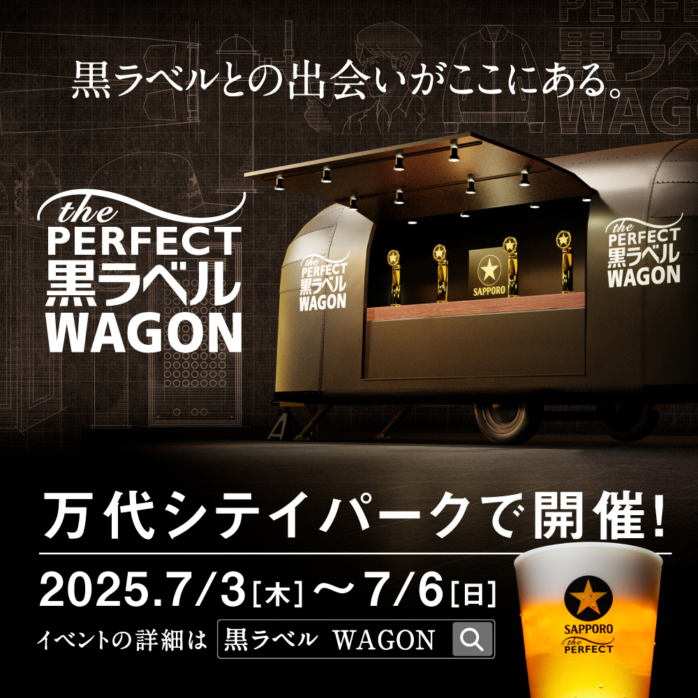 サッポロ生ビール黒ラベル「THE PERFECT 黒ラベル WAGON」｜7月3日（木）～6日（日）新潟・万代シテイパークで開催！