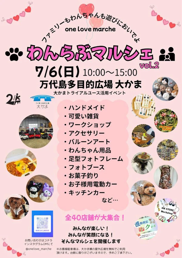 わんらぶマルシェ vol.2｜7月6日（日）万代島多目的広場 大かまで開催！わんちゃんと家族で楽しめる屋内イベント