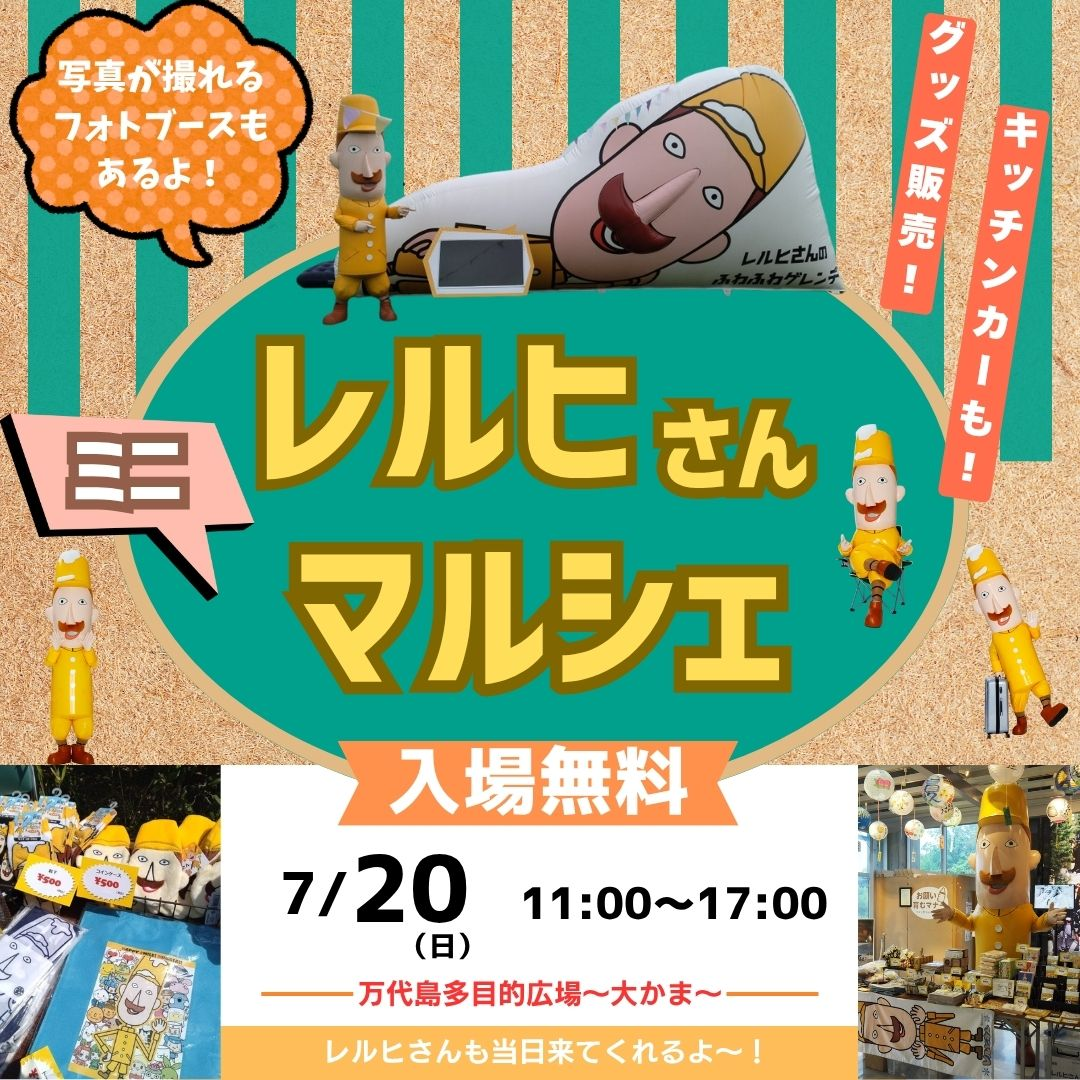 レルヒさんミニマルシェ｜7月20日（日）万代島多目的広場でグルメ＆撮影を楽しもう！