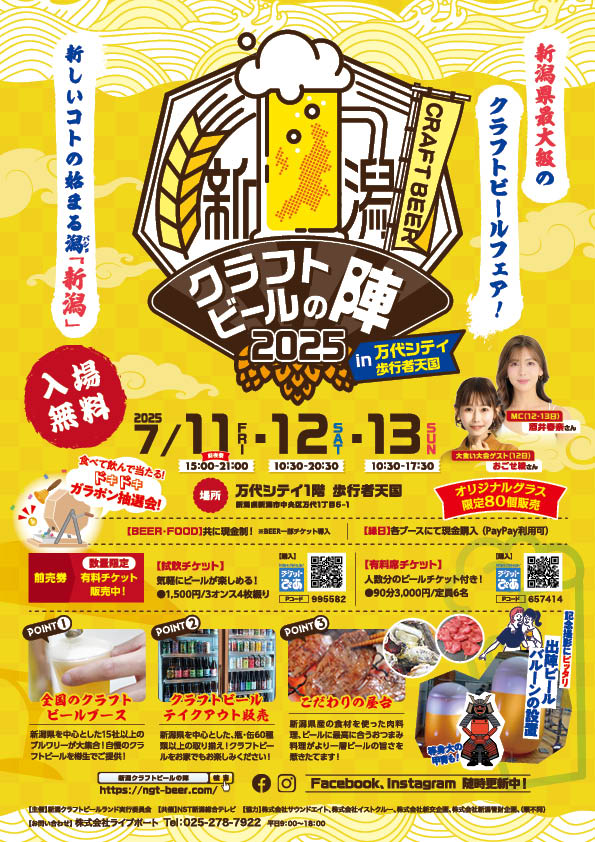 新潟クラフトビールの陣2025｜7月11日（金）～13日（日）万代シテイ歩行者天国で開催！全国100種以上のクラフトビールが集結する3日間！