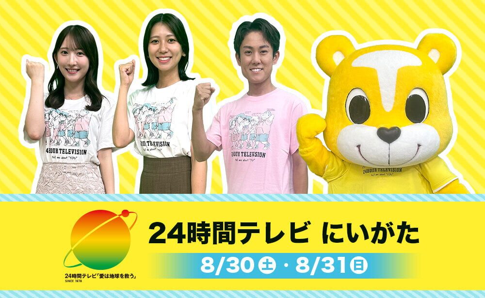 24時間テレビ チャリティーイベント in 万代シテイ会場｜8月30日（土）・31日（日）新潟でお笑い＆ダンス＆体験コンテンツ盛りだくさん！
