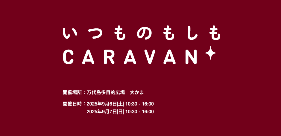 いつものもしもCARAVAN 新潟 in ぼうさいこくたい｜9月6日（土）〜7日（日）万代島多目的広場 大かまで開催！備えを“楽しく学ぶ”防災イベント