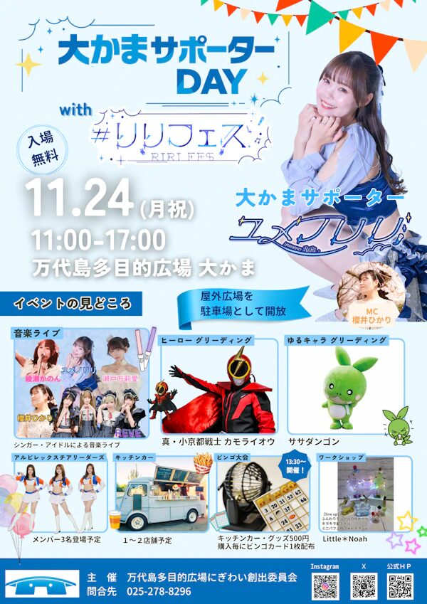 大かまサポーターDAY with #りりフェス｜11月24日（月祝）万代島多目的広場で音楽ライブ＆ヒーローショー開催