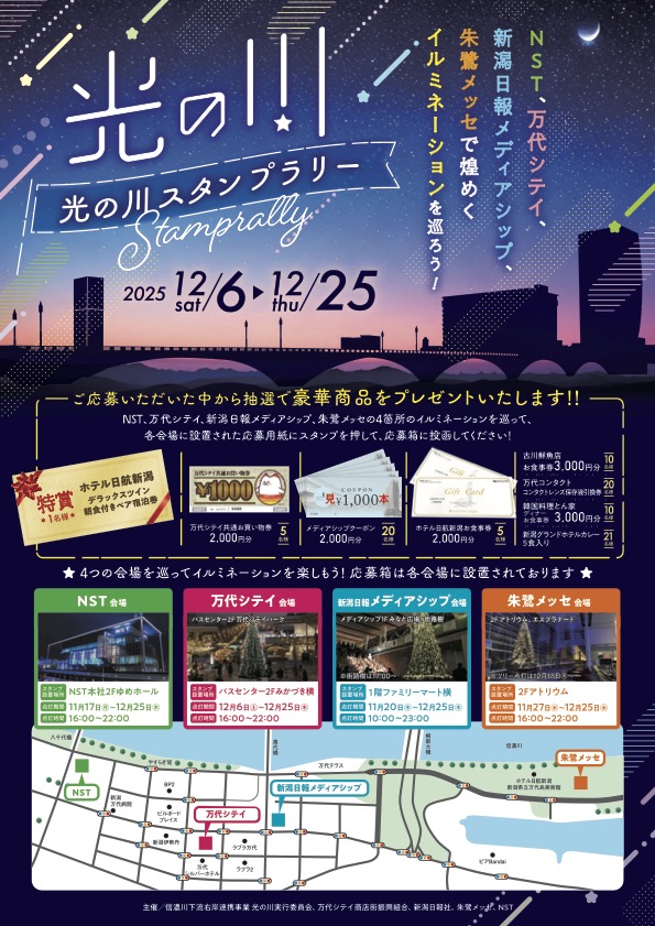 光の川スタンプラリー｜12月6日（土）〜12月25日（木）信濃川沿いでイルミネーションと豪華賞品を巡る冬イベント✨