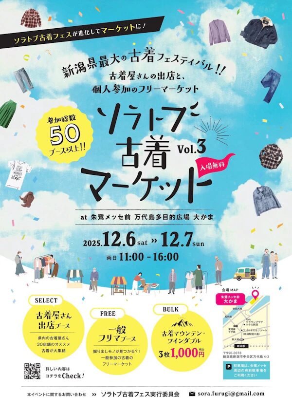 ソラトブ古着マーケット vol.3|12月6日(土)〜12月7日(日)朱鷺メッセ前で開催される新潟最大級の古着フェス