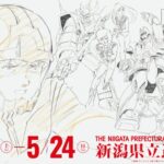 描く人、安彦良和｜2026年3月7日（土）～5月24日（日）新潟県立近代美術館で開催！安彦良和のアニメ・漫画作品をたどる過去最大級の回顧展