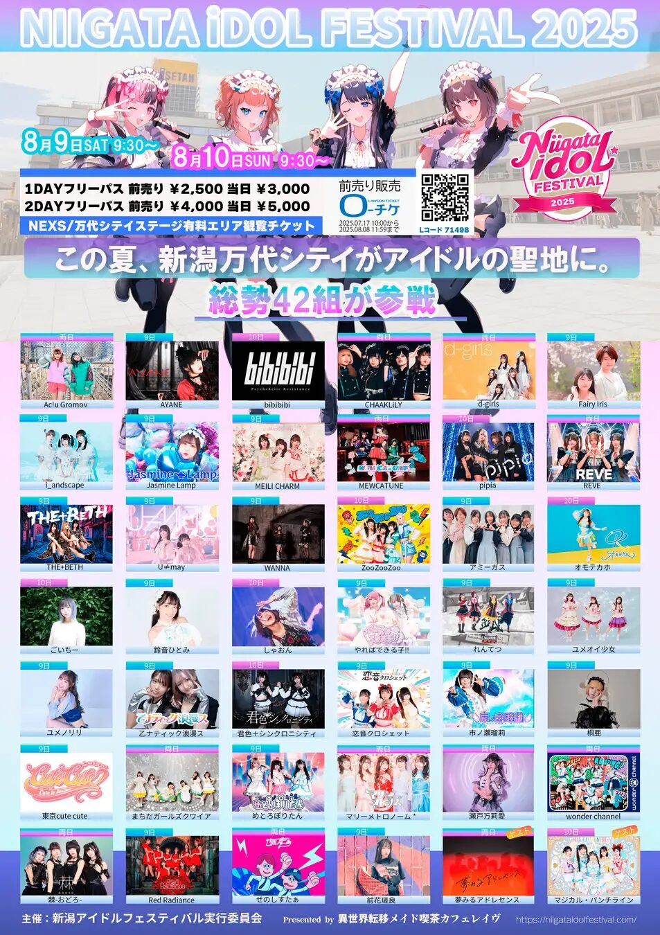 新潟アイドルフェスティバル2025｜全国42組のアイドルが集まるサーキットイベント、2025年8月9日（土）〜8月10日（日）万代シテイで開催