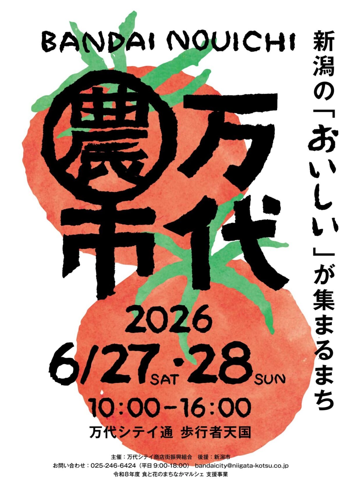 万代農市|2026年6月27日(土)・28日(日)に新潟・万代シテイ通 歩行者天国で開催!新潟市内産農産物が集まる食のマルシェ